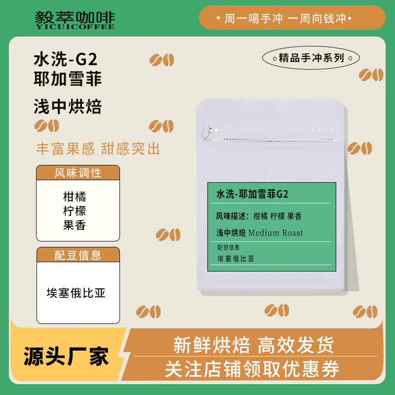 SOURCE manufacturer washing-Yejia Xuefei G2 coffee beans light medium baking hand coffee fresh baking