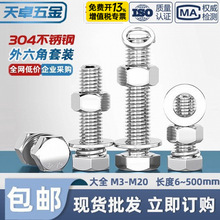 M3-M20外六角螺栓304不锈钢螺丝螺母套装配件大全M6M8M10加长螺杆