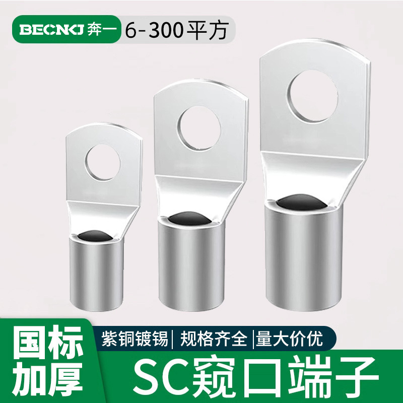 国标SC窥口铜鼻子加厚镀锡纯铜接线端子电缆电线紫铜压线接头线耳