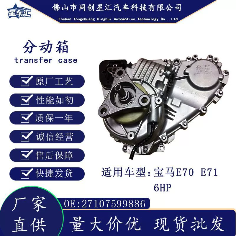 Прямые поставки с завода: раздаточная коробка в сборе для моделей E70, E71, 6HP, ATC700, номер детали 2710759988