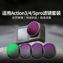 大疆5pro/6/4运动相机配件CPL玻璃滤镜NDUV快拆磁吸钢化膜镜头