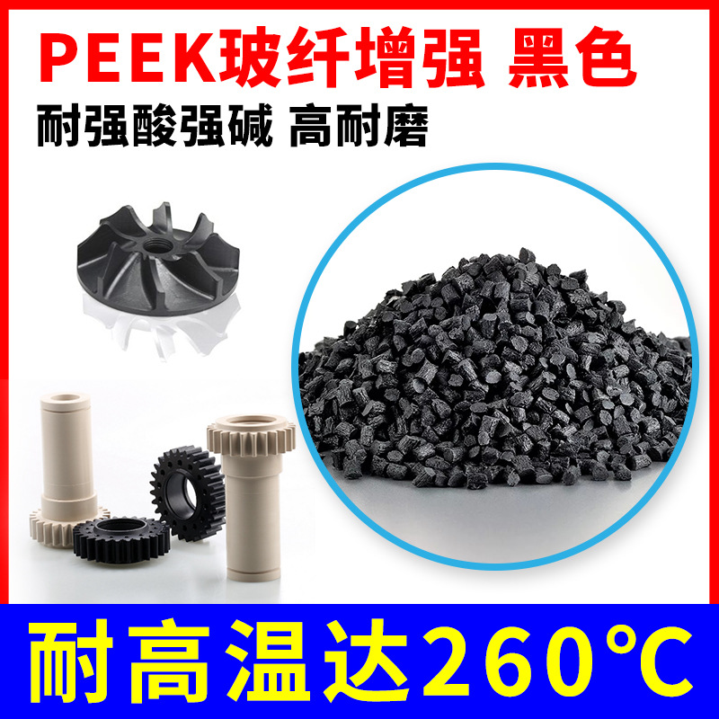 厂家现货 peek改性料 PEEK加纤增强黑色 耐高温260℃