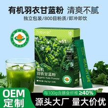有机羽衣甘蓝粉 高膳食纤维早餐代餐奶昔蔬菜冲剂果蔬粉盒装批发