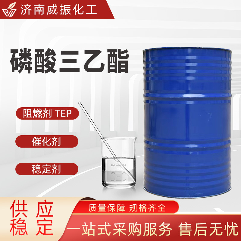 磷酸三乙酯TEP橡胶塑料增塑剂阻燃催化剂工业级磷酸三乙脂