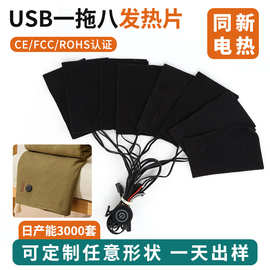 发热片一拖八加热片USB温控开关复合纤维披毛毯服饰电加发热片