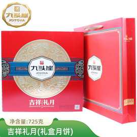 九头崖【吉祥礼月725g】中秋高档月饼礼盒装广式蛋黄月饼