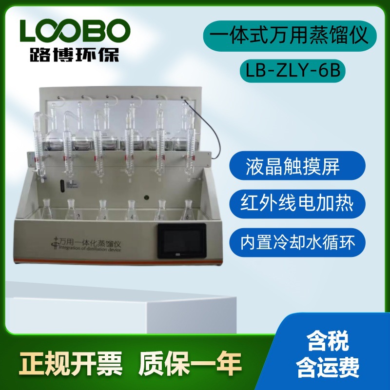 LB-ZLY-6B 万用一体化蒸馏仪 6联氰化物挥发酚加热器  磁力搅拌器