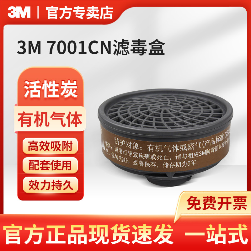 3M 7001CN滤毒盒自吸过滤式滤盒有机蒸气滤毒盒活性碳配7700面罩