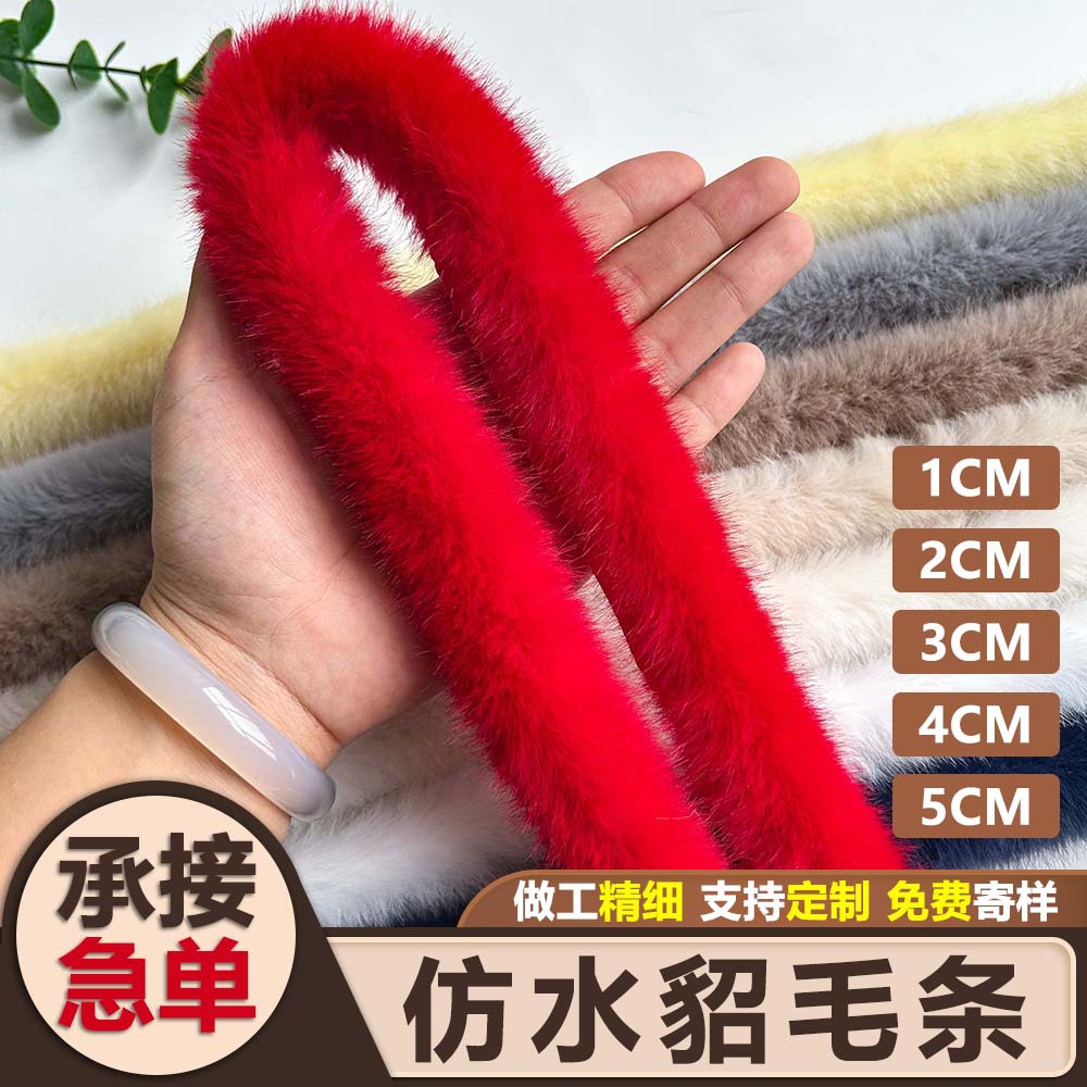 仿水貂毛条人造毛绒条唐装汉服毛边羽绒服旗袍帽条花边辅料毛领