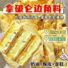 拿破仑边角料奶油酥蛋糕小块约500g休闲小吃早餐伴侣点心办公零食