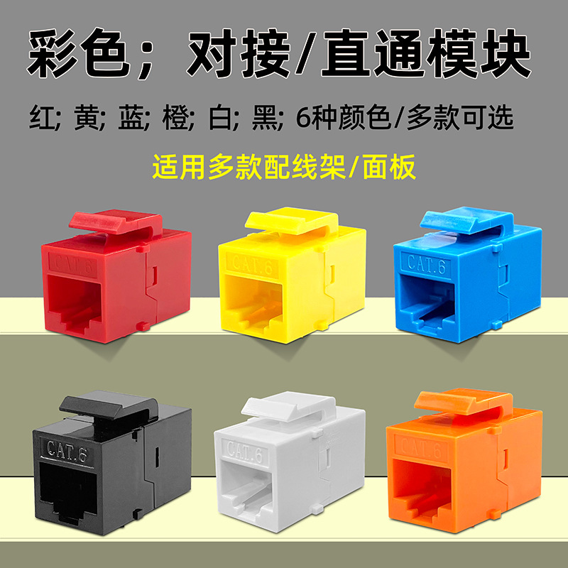彩色CAT6网络直通模块六类千兆RJ45超五类网线延长对接头RJ11电话