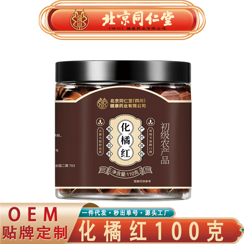 北京同仁堂朕皇化橘红 秋季广西压片胎果化橘红110克/罐无痕代发