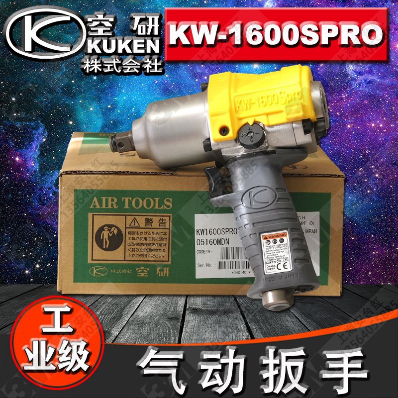 原装KUKEN/空研工业级1/2/小风炮/气动工具/风扳机/KW-1600SPRO