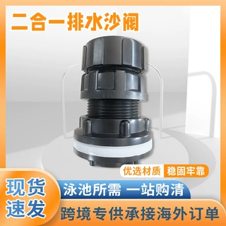 砂缸二合一排水沙阀沙缸配件排沙阀泳池砂缸过滤排水沙阀泳池配件