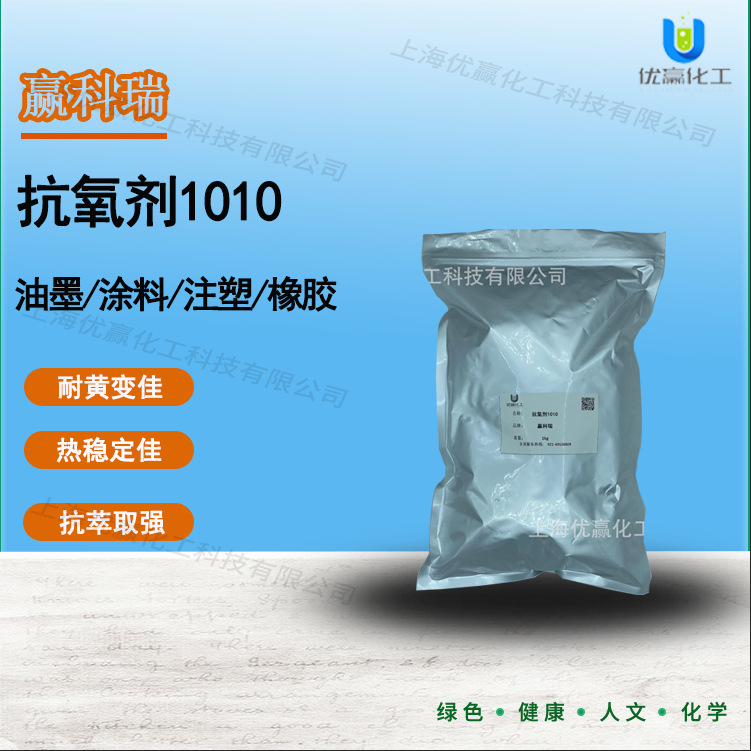 【样品装】1kg/包   1010抗氧剂  塑料抗老化  橡胶抗氧化