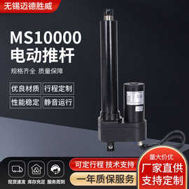 MS10000直流电动推杆工业设备直线推杆升降电机推杆行程10-1500mm