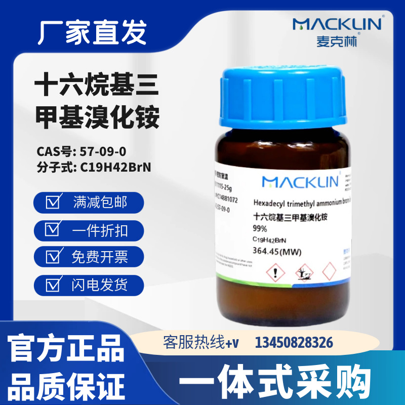 麦克林试剂 十六烷基三甲基溴化铵 99% 生物技术级 CAS号:57-09-0