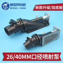 26mm 40mm 口径喷泵喷水推进器 喷射泵 喷射器 遥控船模改装泵喷