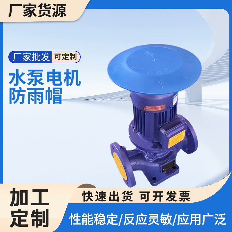 Фабрика товаров вертикальный водяной насос двигатель дождевой крышка дождевой крышка оборудование перегородка пластиковый солнцезащитный крем мотор крышка оптовая продажа
