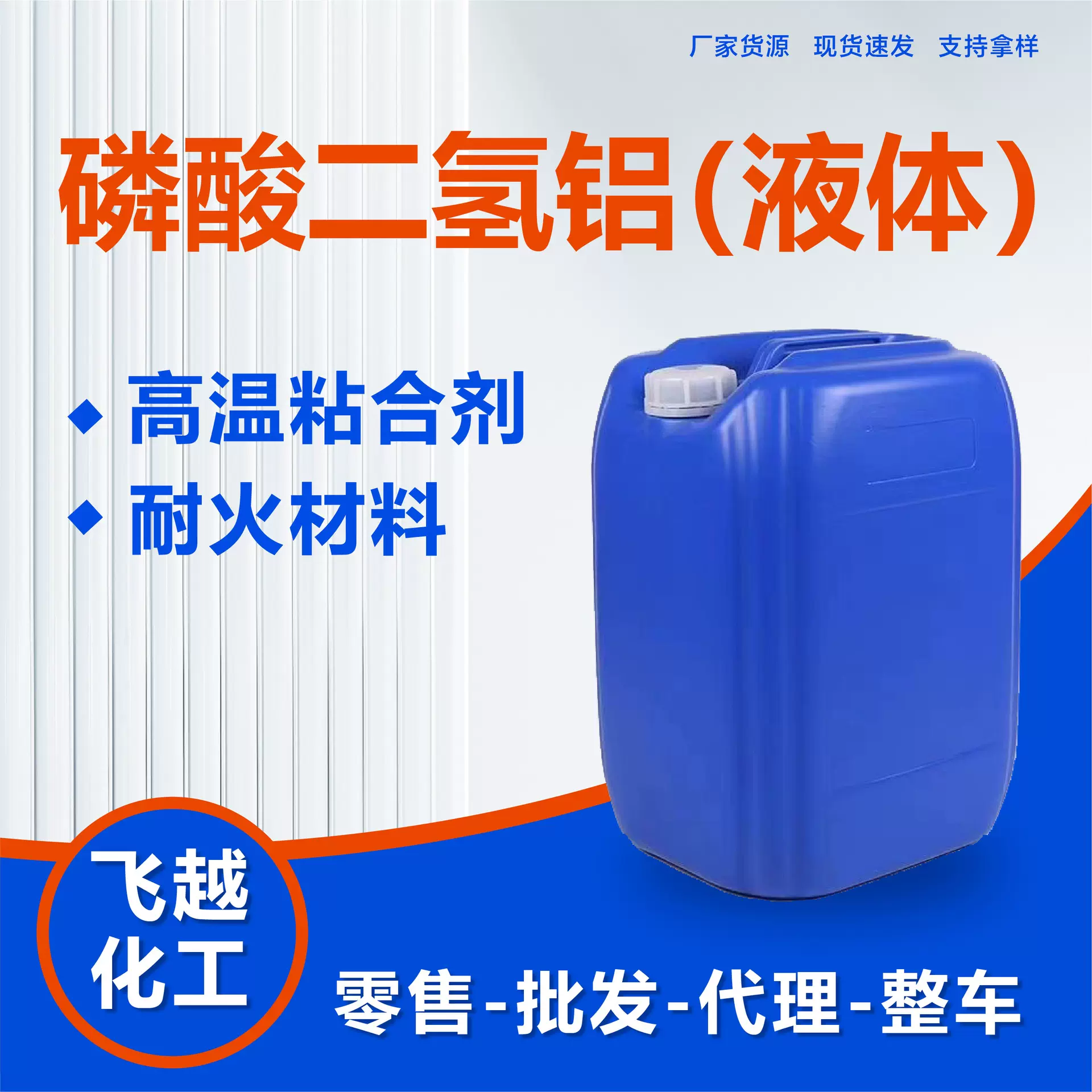 磷酸二氢铝高温耐火材料液体粘合剂磷酸二氢铝工业级磷酸二氢铝