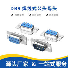 DB9P焊线式公头母头外壳串口9孔 RS232串口蓝胶双层两排9针连接器