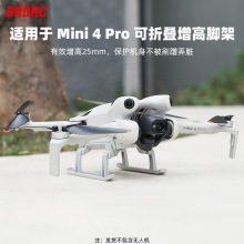 BRDRC适用大疆MINI 4 PRO增高脚架 雪橇起落架降落保护架支架配件