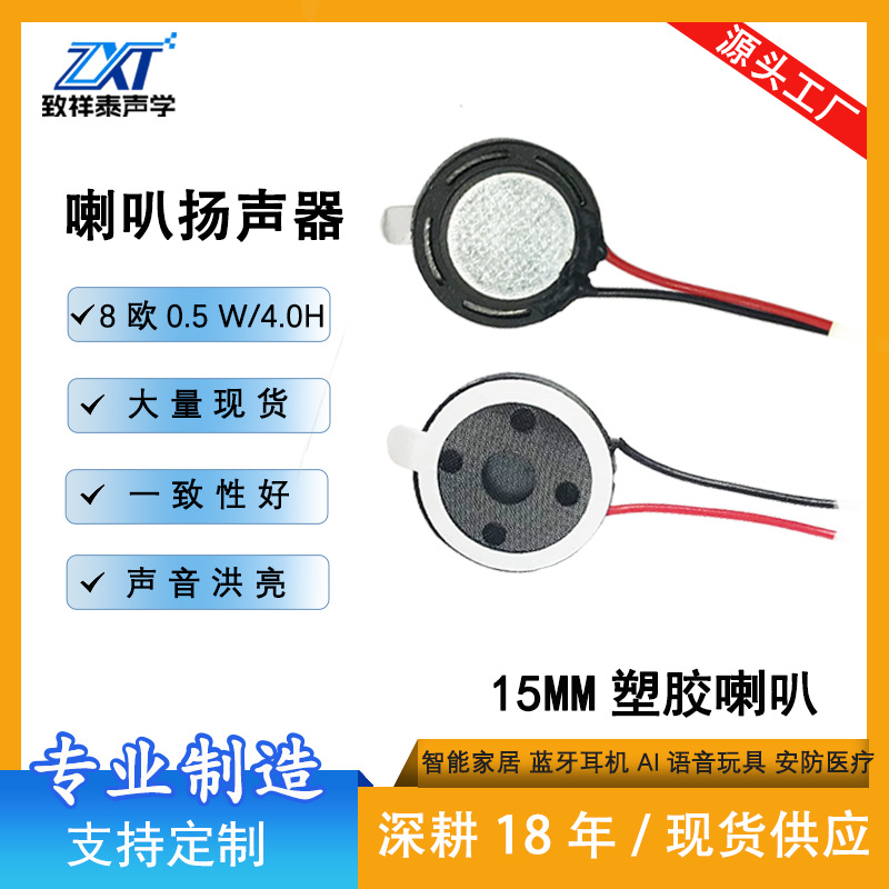 15MM塑胶内磁喇叭8欧0.5W/1W智能AI玩具扬声器安防语音播报小喇叭