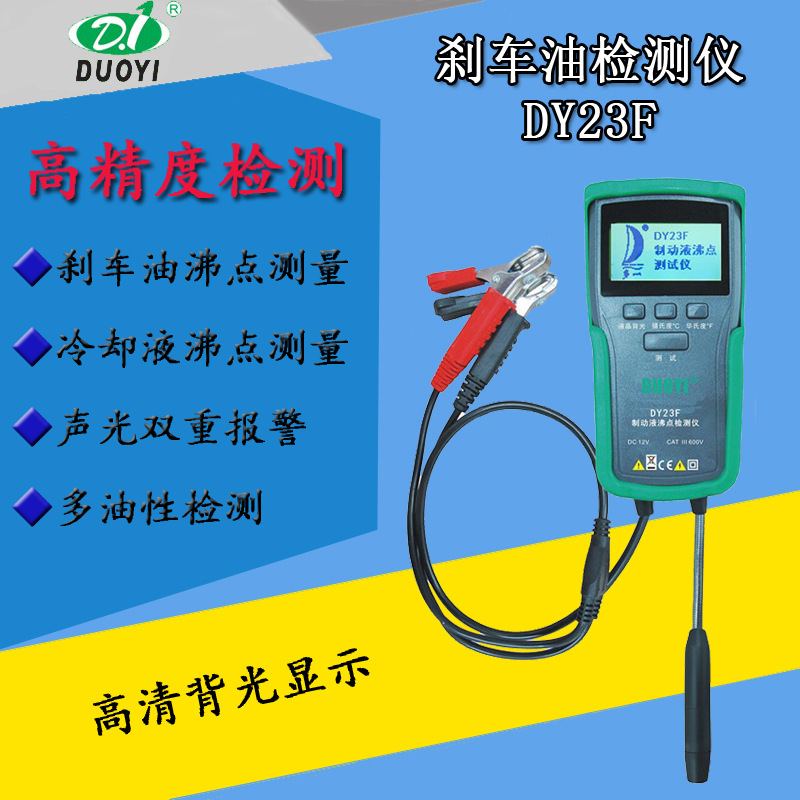 多一DY23F汽车刹车油沸点检测仪 制动液检测笔汽车冷却液沸点检测