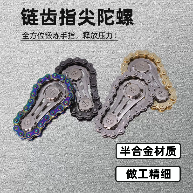 减压链齿指尖陀螺半合金镭射自行车链条金属陀螺成人解压玩具