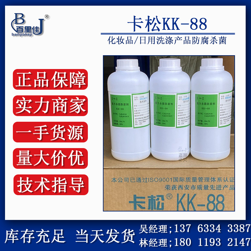 现货优势供应 卡松KK-88 日化洗涤防腐防霉剂 卡松 量大价优1kg起