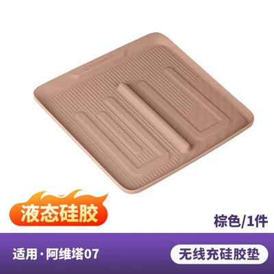 Suitable for Avita 07 central Anti-slip mat - 07-wireless-charging-pad-liquid-silicone-brown
