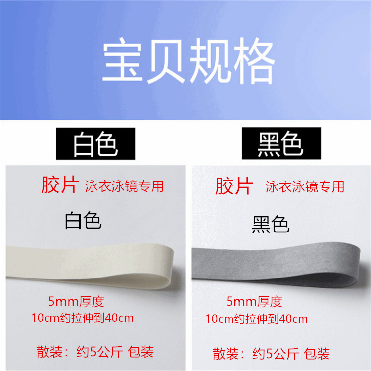 泳镜带 泳衣橡胶带 乳胶胶片白黑色松紧带 泳衣带 泳裤带 泳帽带