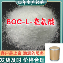 BOC-L-亮氨酸 15年生产经验99％含量山东江苏上海广东福建浙江