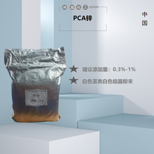 优势供应 PCA锌 吡咯烷酮羧酸锌 水溶性化妆品原料 1kg起订