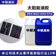 高透明环氧树脂AB胶太阳能电池板滴胶户外耐黄表面效果披覆胶