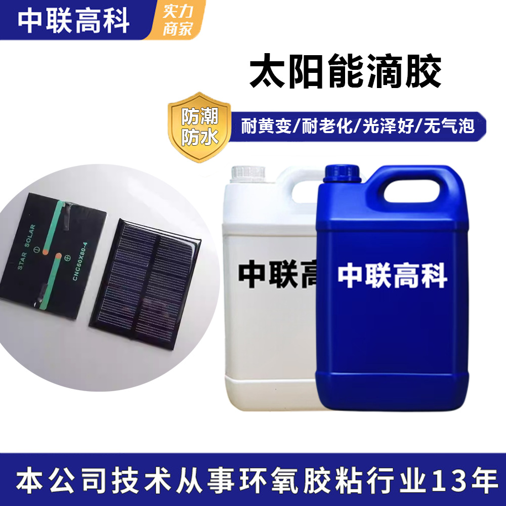 高透明环氧树脂AB胶太阳能电池板滴胶户外耐黄表面效果披覆胶