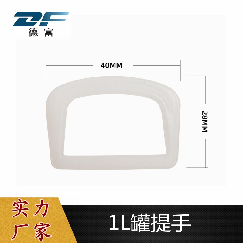厂家现货供应1L马口铁罐配件PE塑料提手手环 五金制品注塑配套件