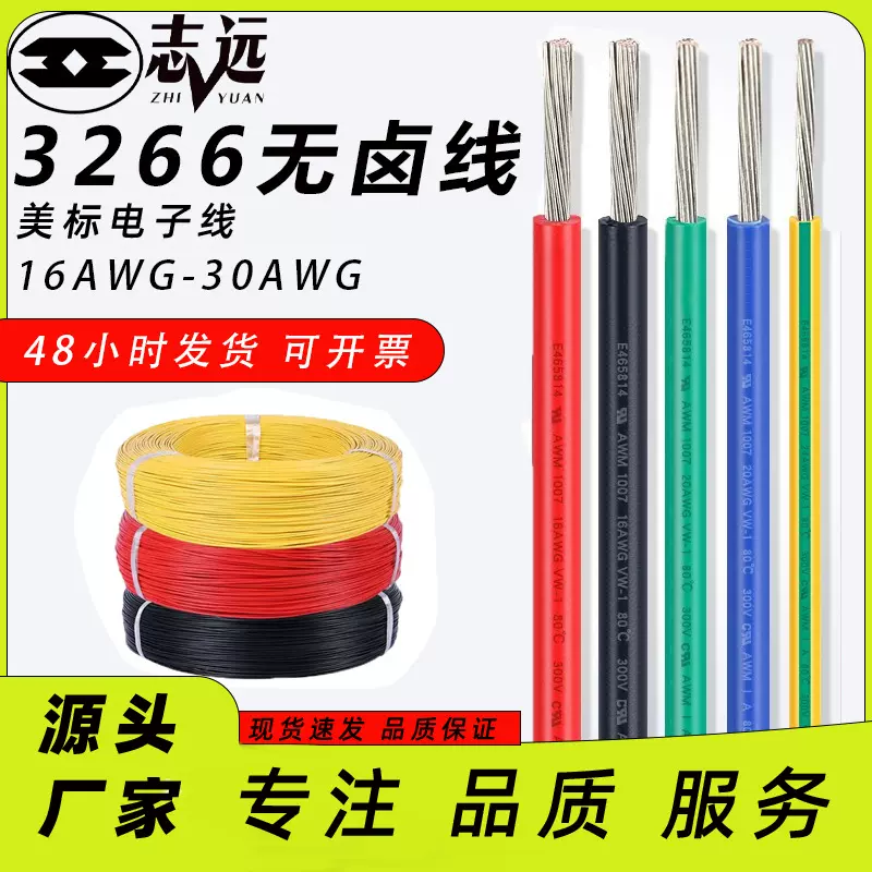 3266低烟无卤电子线16AWG-30AWG  16A设备内部连接线
