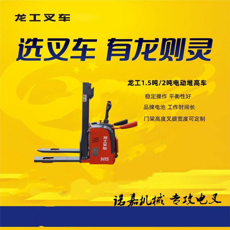 龙工2吨电动堆高车液压升降站驾式步行式装卸搬运堆垛车电动叉车