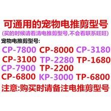 CP-7800 CP-8000 TP-2280 CP-6800 KP-3000 宠物电推剪陶瓷刀头