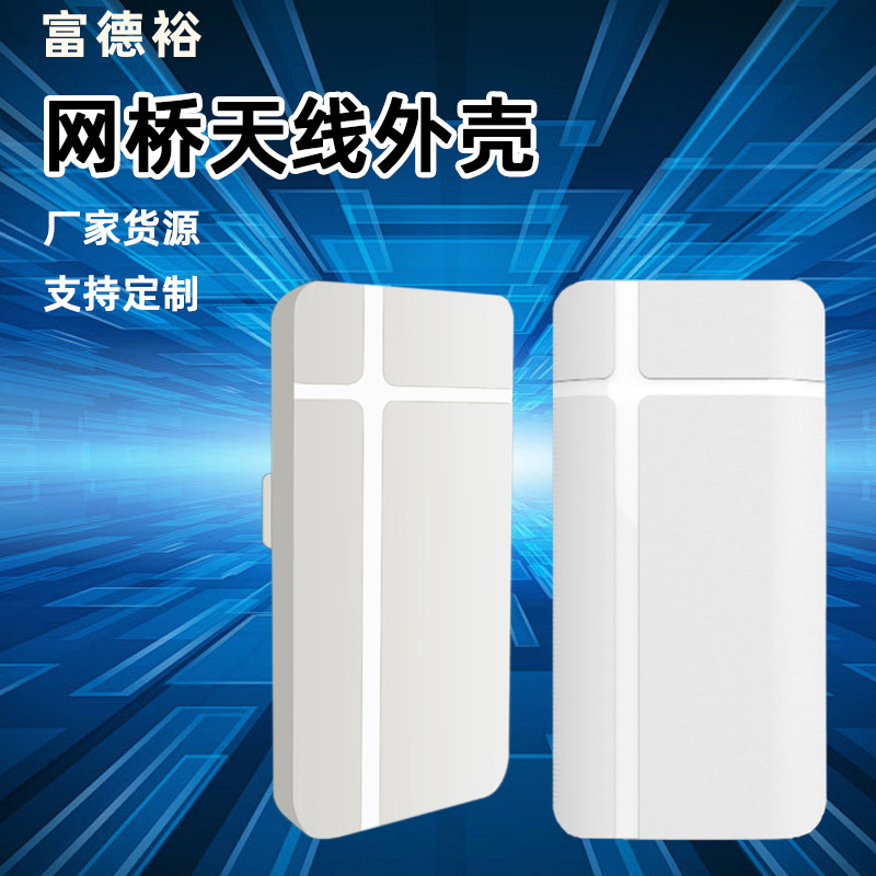 无线网桥外壳 2.4g智能无线wifi远程物联网设备网桥外壳批发