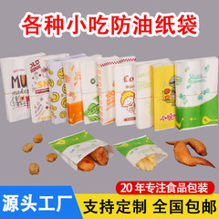 使い捨ての防油紙袋の軽食袋の鶏の列の手羽先の鶏の足の包装袋のフライドポテトの包装袋