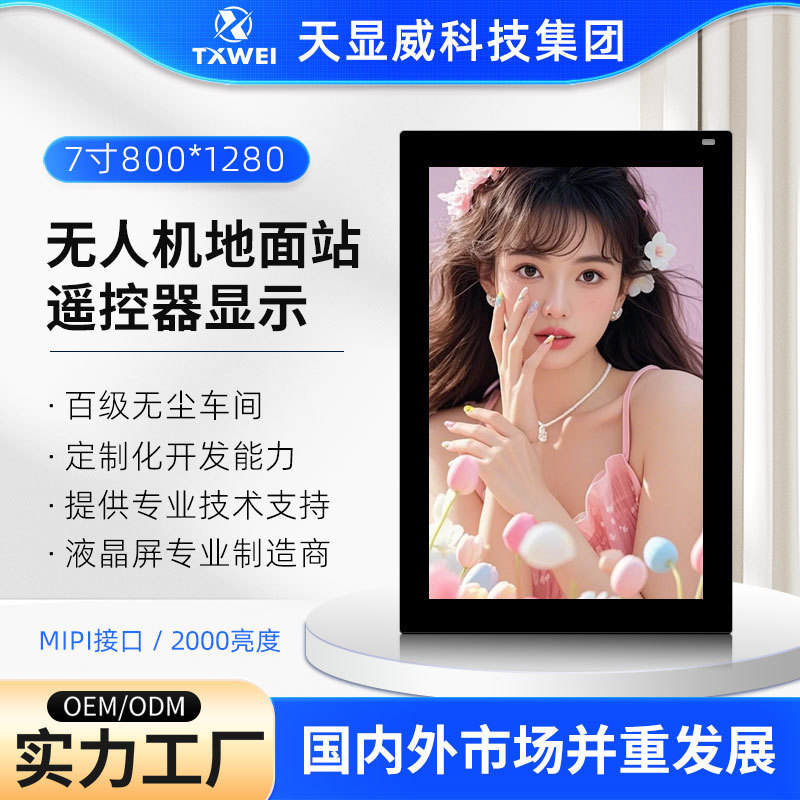 7inch Lcd Touch Screen 800*1280 Drone Ground Station Remote Control Display Mipi Interface Capacitive Touch Screen