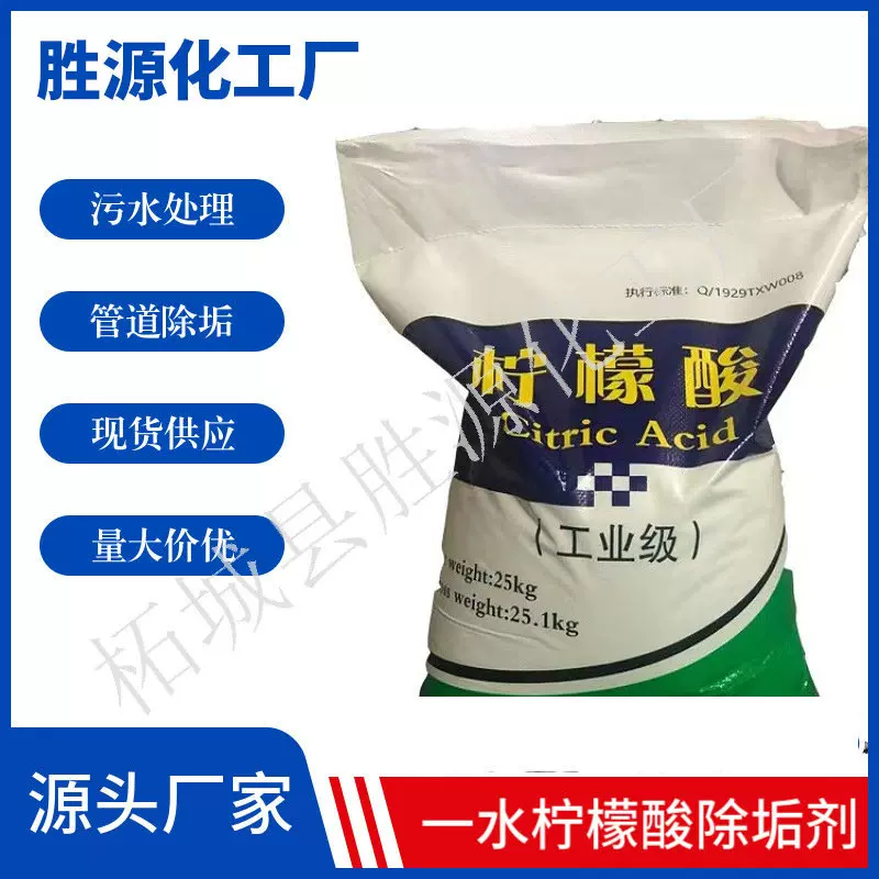 柠檬酸厂家供应工业级99%柠檬酸高含量除垢剂一水柠檬酸