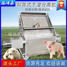 斜筛水切式分离机养猪场用粪便固液分离机豆渣酒糟脱水机现货