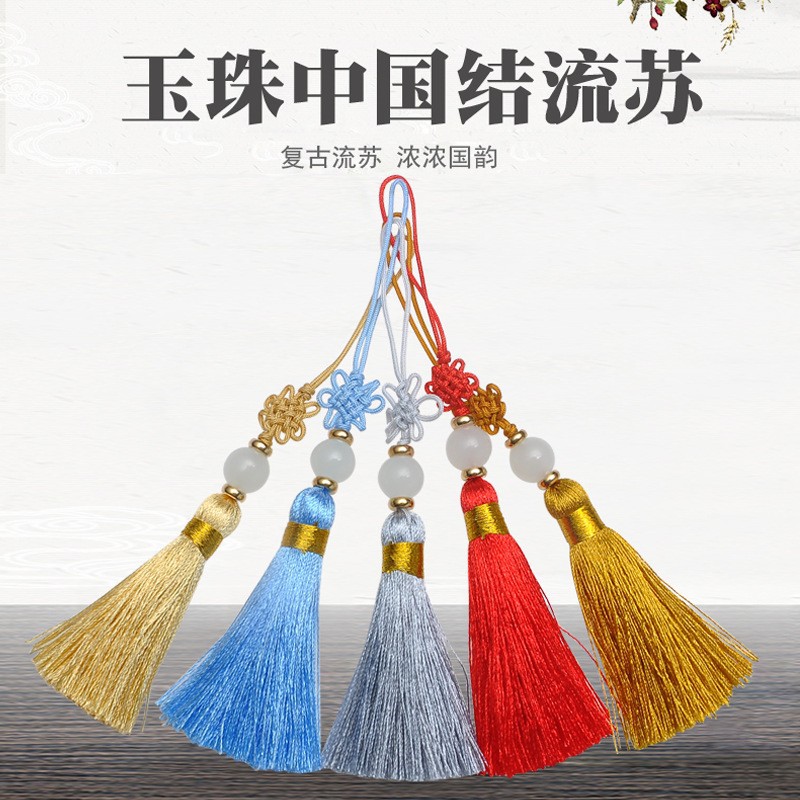 玉珠中国结服装编织流苏穗子车挂饰物发簪装饰品纺织锦纶冰丝穗子