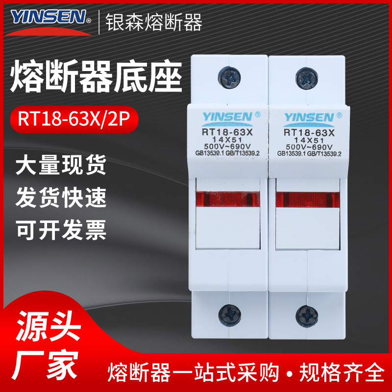 银森低压导轨式熔断器RT18-63X/2P阻燃14*51芯子熔芯座保险丝底座