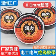 电工胶带厂家批发强力PVC绝缘胶布1020超薄黑色胶带环保无铅防水