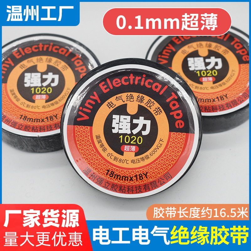 电工胶带厂家批发强力PVC绝缘胶布1020超薄黑色胶带环保无铅防水