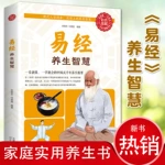 易经全书 正版彩色图解 养生智慧入门基础知识白话文版运动食疗奥